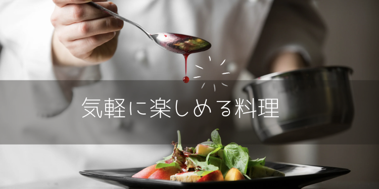 気軽に楽しめる料理